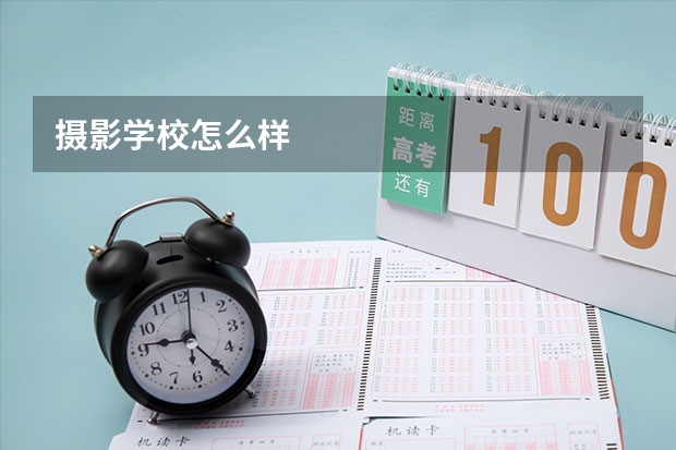 摄影学校怎么样