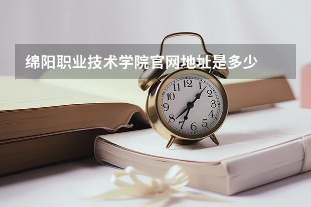 绵阳职业技术学院官网地址是多少