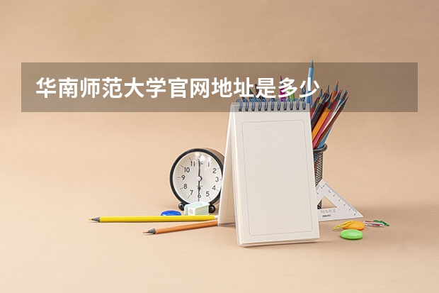 华南师范大学官网地址是多少