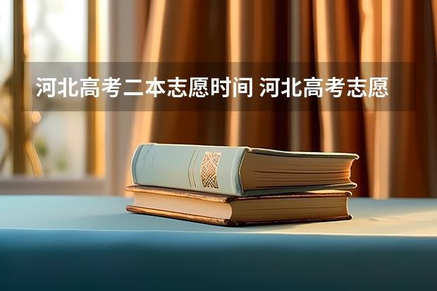 河北高考二本志愿时间 河北高考志愿填报时间确定