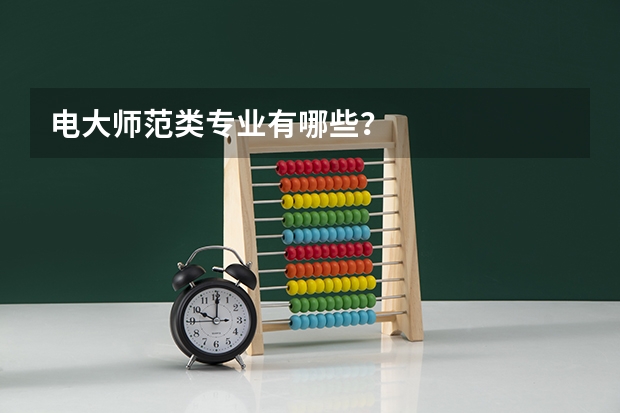 电大师范类专业有哪些？