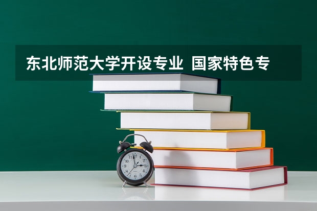 东北师范大学开设专业  国家特色专业有什么