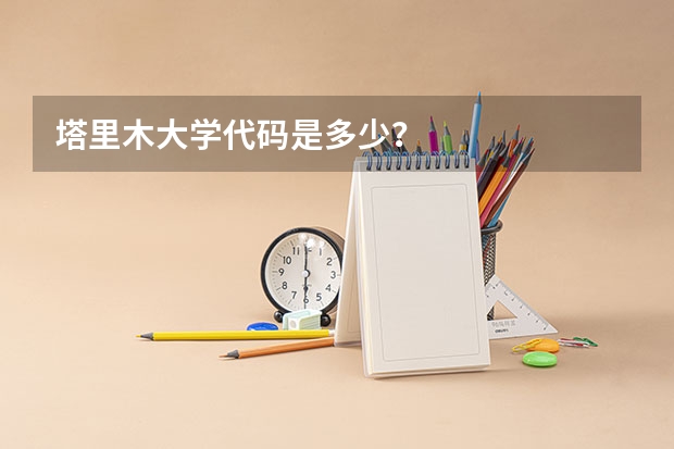 塔里木大学代码是多少？