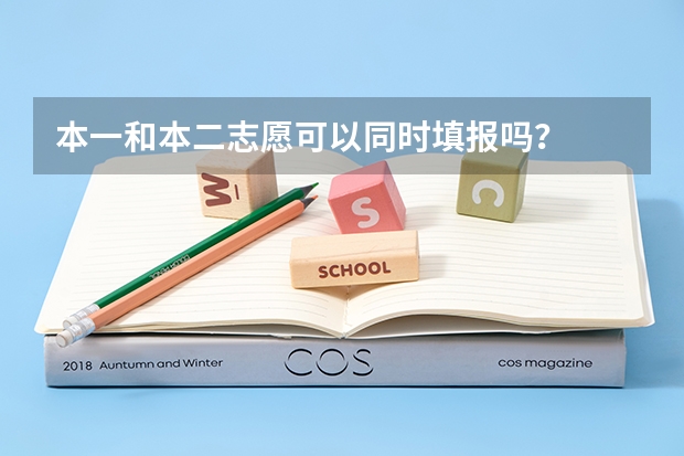 本一和本二志愿可以同时填报吗？