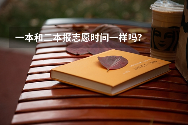 一本和二本报志愿时间一样吗？