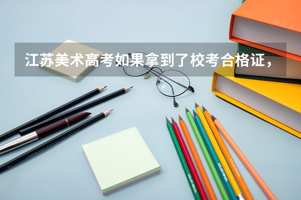 江苏美术高考如果拿到了校考合格证，那填志愿是只要填提前第一小批，还是第一小批和第二小批都填满呢?