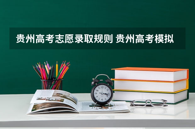 贵州高考志愿录取规则 贵州高考模拟志愿填报网址登陆入口和时间安排