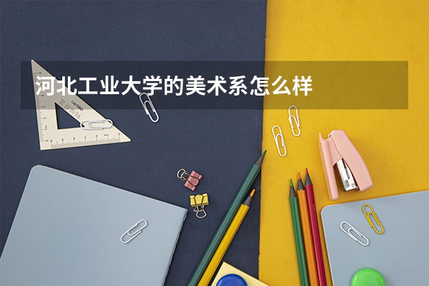 河北工业大学的美术系怎么样