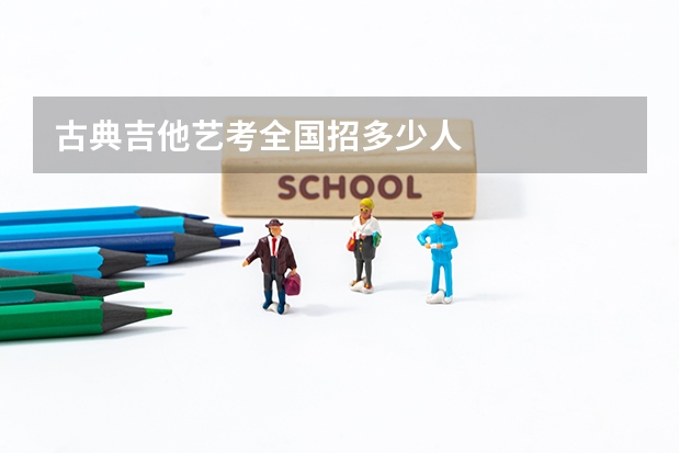 古典吉他艺考全国招多少人