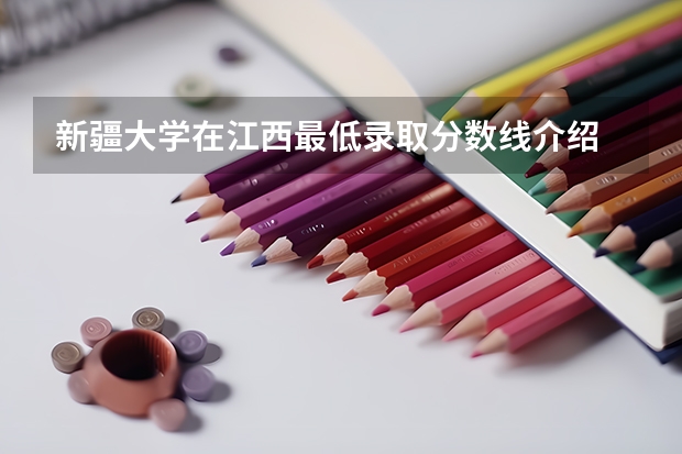 新疆大学在江西最低录取分数线介绍