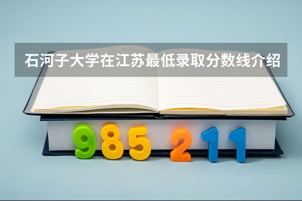 石河子大学在江苏最低录取分数线介绍