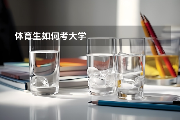 体育生如何考大学