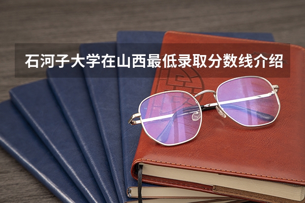 石河子大学在山西最低录取分数线介绍