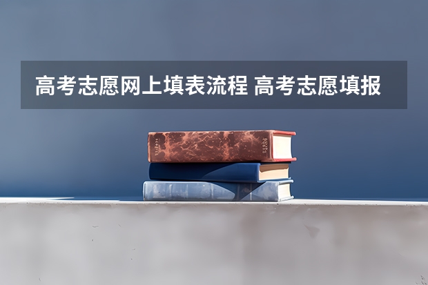 高考志愿网上填表流程 高考志愿填报的具体操作流程是怎样的