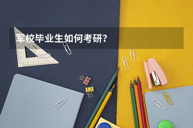 军校毕业生如何考研？