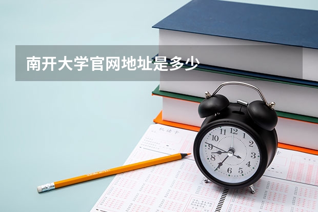 南开大学官网地址是多少