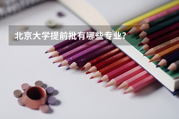 北京大学提前批有哪些专业?