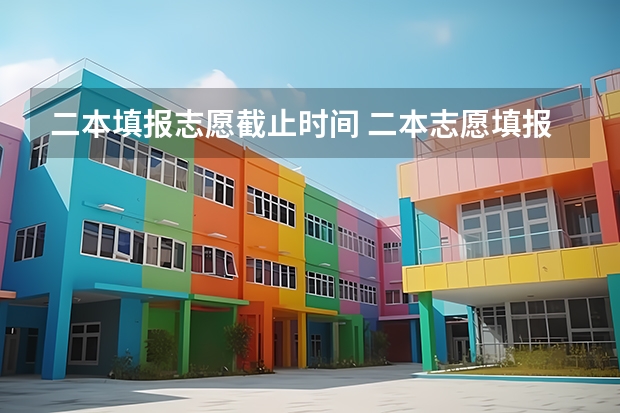 二本填报志愿截止时间 二本志愿填报截止时间四川