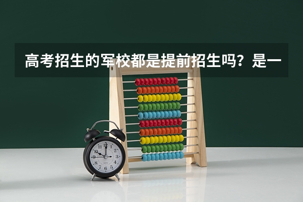 高考招生的军校都是提前招生吗？是一本，还是二本？
