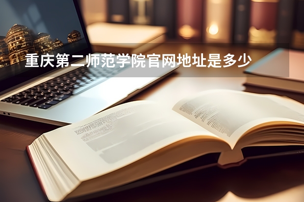 重庆第二师范学院官网地址是多少