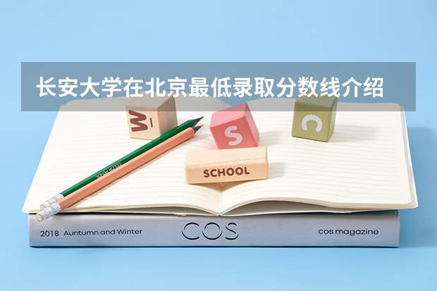 长安大学在北京最低录取分数线介绍