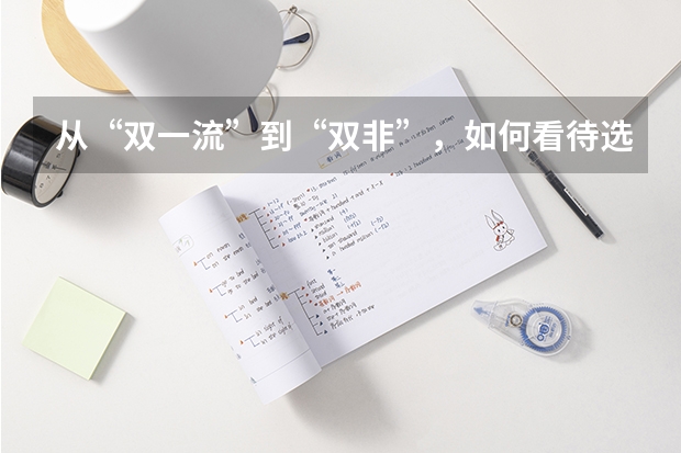 从“双一流”到“双非”，如何看待选择逆向读研的大学生？