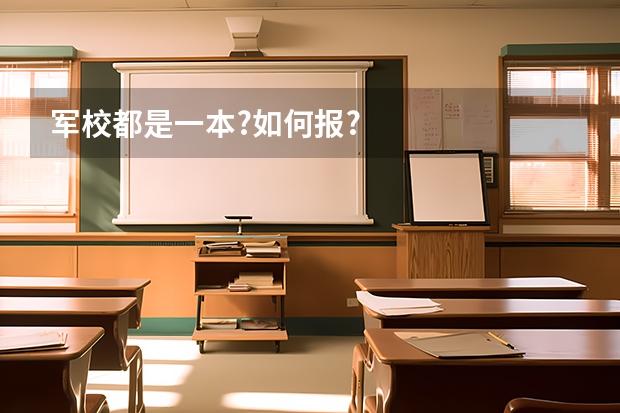 军校都是一本?如何报?