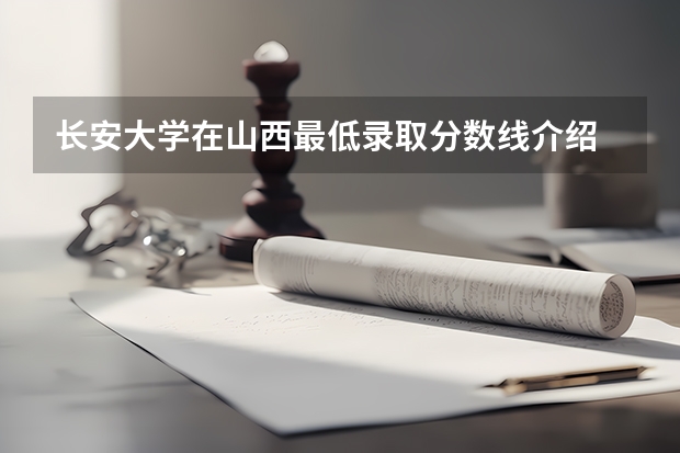 长安大学在山西最低录取分数线介绍