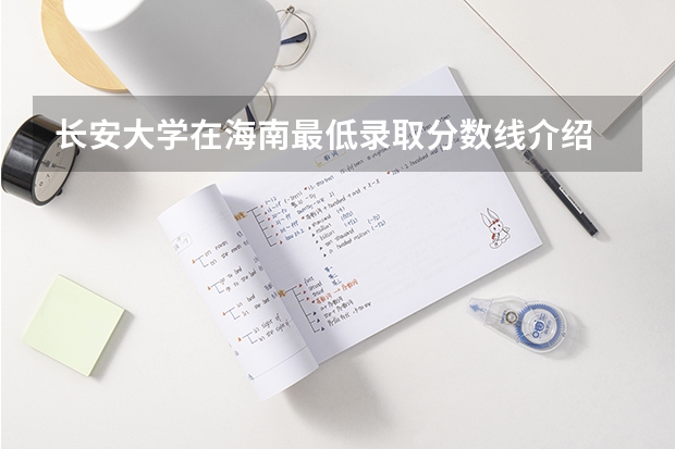 长安大学在海南最低录取分数线介绍