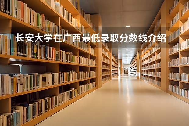 长安大学在广西最低录取分数线介绍
