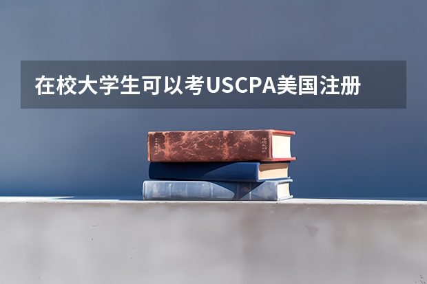 在校大学生可以考USCPA美国注册会计师吗？