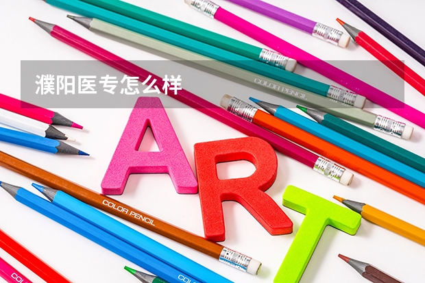 濮阳医专怎么样