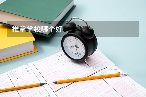 推拿学校哪个好