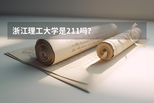浙江理工大学是211吗？