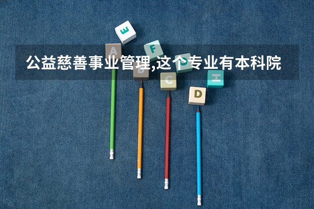 公益慈善事业管理,这个专业有本科院校吗
