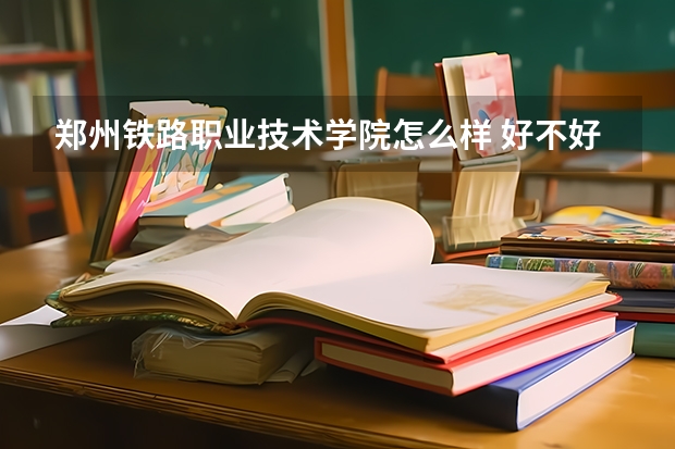 郑州铁路职业技术学院怎么样 好不好