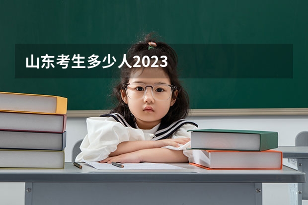 山东考生多少人2023