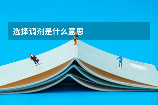 选择调剂是什么意思