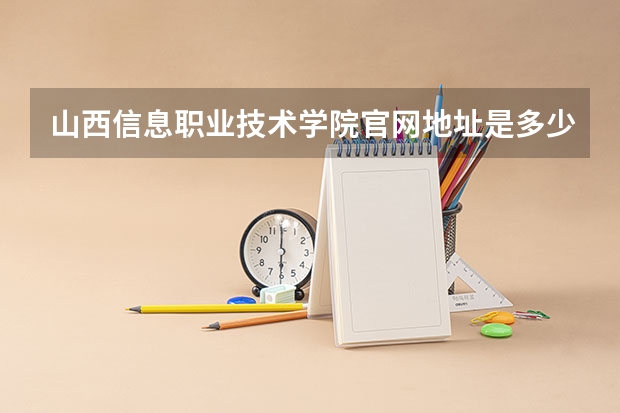 山西信息职业技术学院官网地址是多少