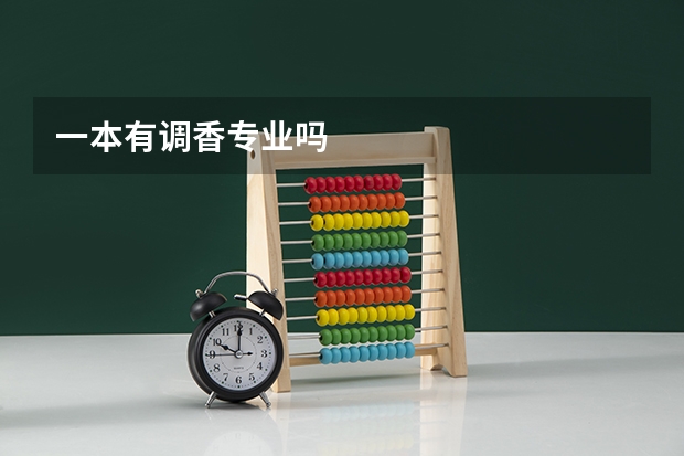 一本有调香专业吗