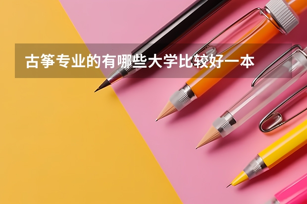 古筝专业的有哪些大学比较好一本