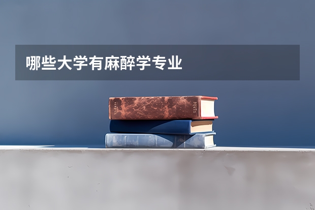 哪些大学有麻醉学专业