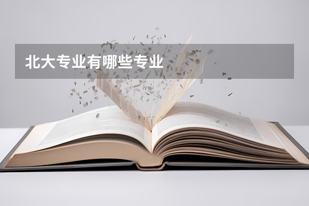 北大专业有哪些专业