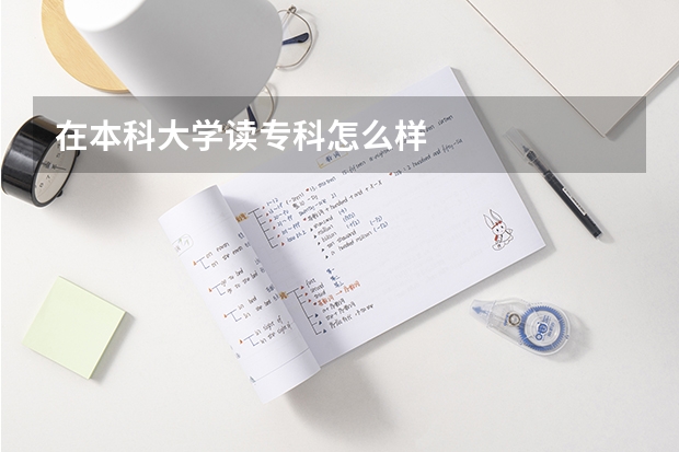 在本科大学读专科怎么样