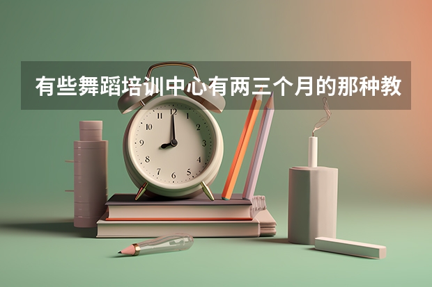有些舞蹈培训中心有两三个月的那种教练班，靠谱吗？