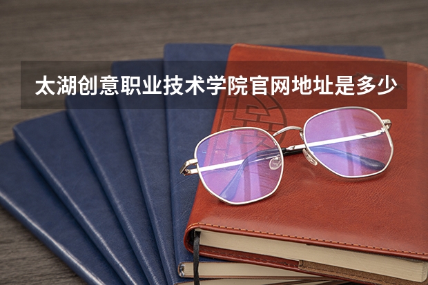 太湖创意职业技术学院官网地址是多少