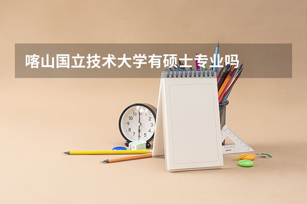 喀山国立技术大学有硕士专业吗