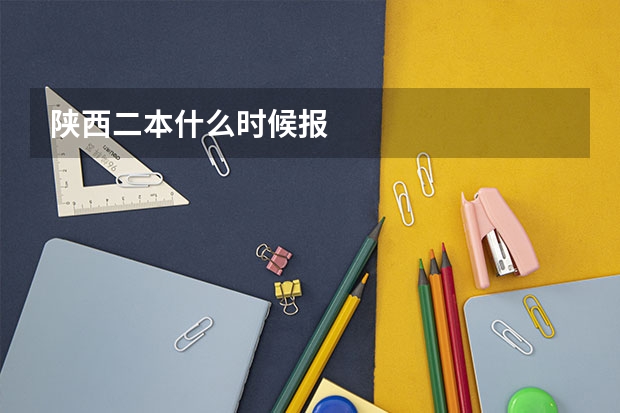陕西二本什么时候报