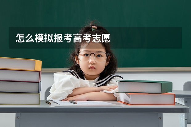 怎么模拟报考高考志愿