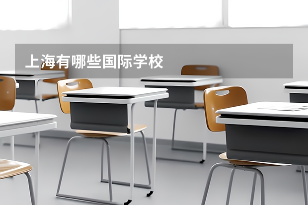 上海有哪些国际学校